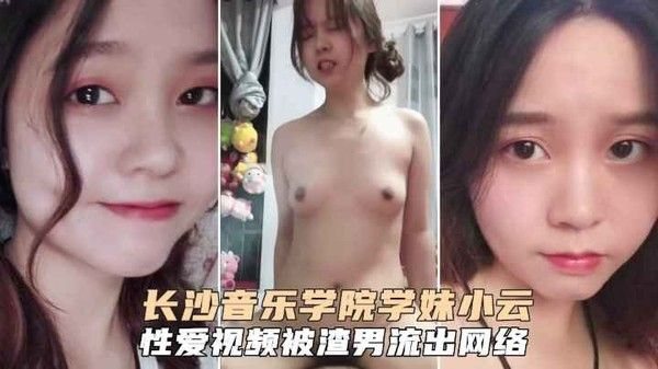 网曝泄密长沙.音乐学院学妹小云性爱啪啪视频呗渣男流出吃瓜