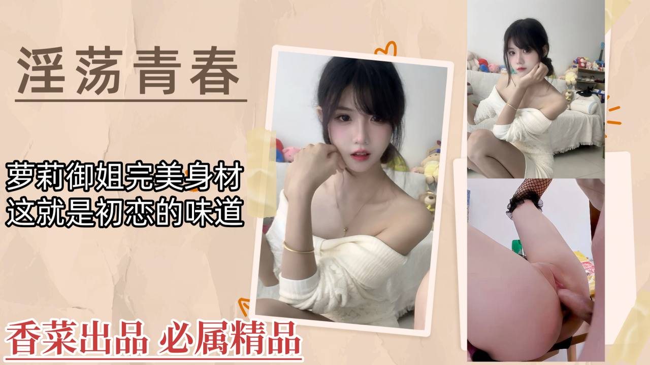 [无码] 初恋萝莉巨乳爆操，御姐骚穴内射狂干
