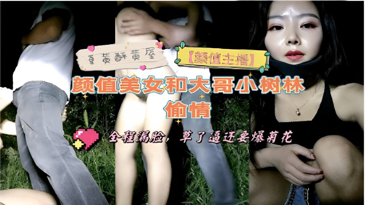 [无码流出] 颜值主播小树林偷情，巨乳被大哥狂干爆菊内射