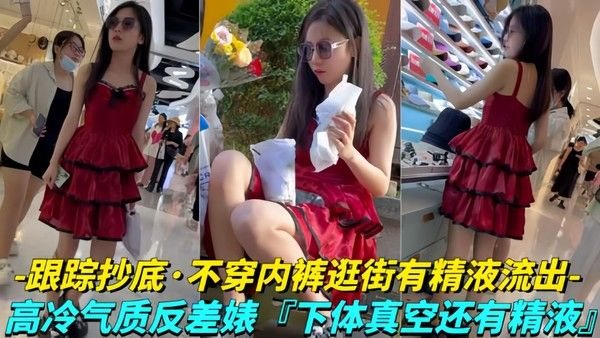 【年度极品】极品学生妹无内贴B拍摄！白色.液体流出！