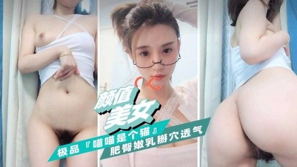 【颜值美女】极品肥.臀嫩乳掰穴透气