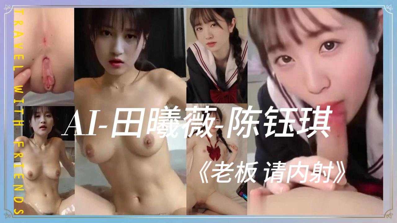 TDH-264 AI-田曦薇-陈钰琪