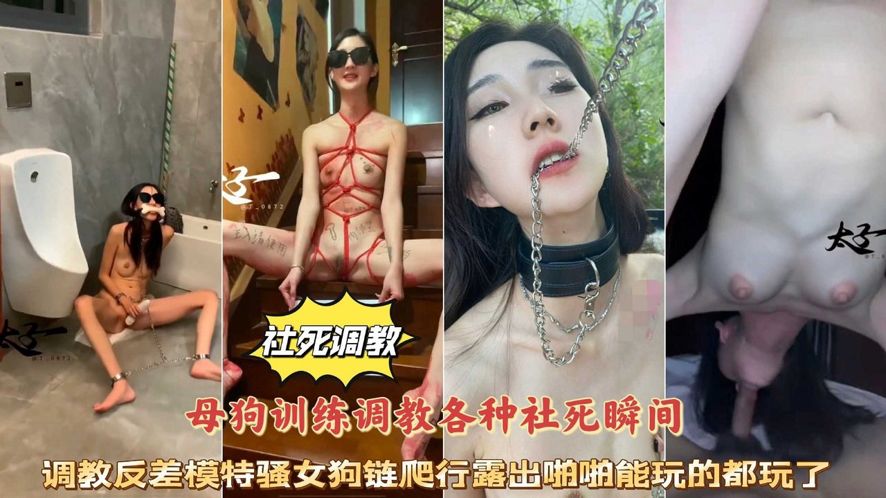MWUP-836 母狗训练调教各种社死瞬间，调教反差模特骚女，狗链爬行露出啪啪能玩的都玩了
