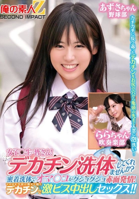 致全体女同学们！你想让我帮你洗大俺の素人-Z-SECONDIMPACT未知演员ORECS-279