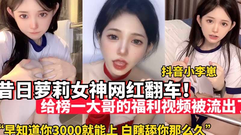 【网红黑料】昔日萌妹女神网红翻车_给榜一大哥的福利视频被流出