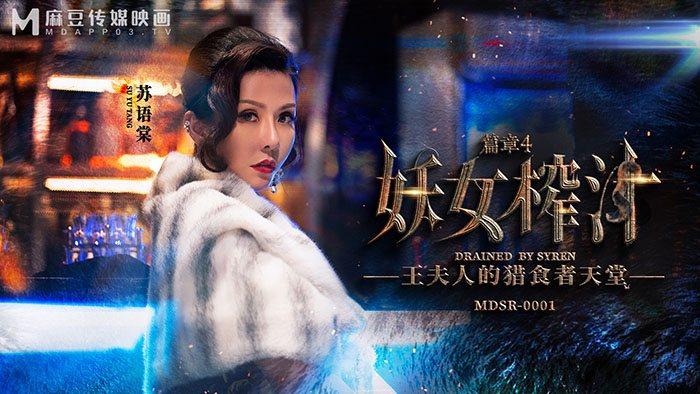 UXP-354 妖女榨汁-正片-麻豆版
