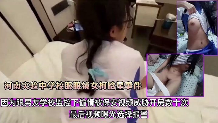 精选合集河南实验中学校服眼镜女柯晗星事件因跟男友.监控下偷情被保安视频威胁开房数十次最后视频曝光