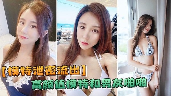 模特泄密流出高颜模特与男友啪啪.被传上流出