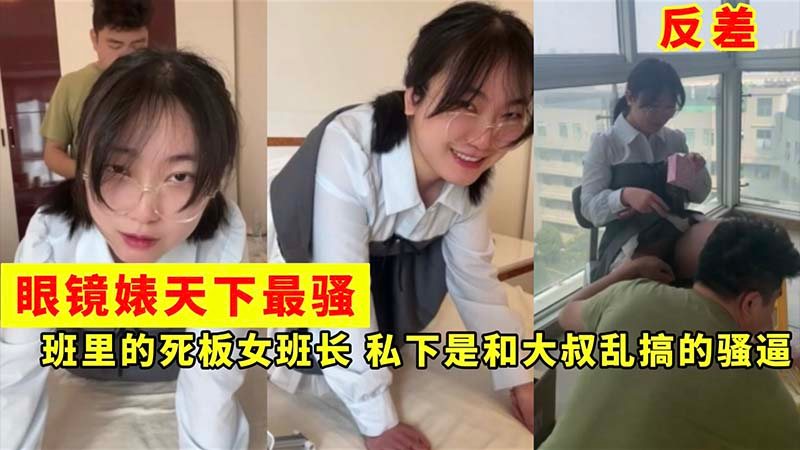 [无码] 眼镜婊女班长被大叔狂干到沦陷