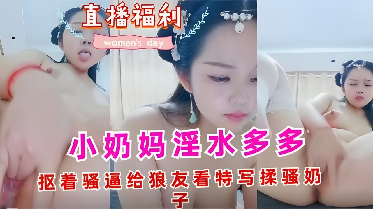 [无码] 极品小奶妈自抠骚逼 淫水狂喷特写揉奶
