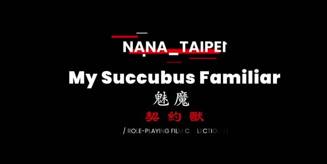 Onlyfans【娜娜 nana_taipei】《魅魔-契约兽》看大王榨干你的精气
