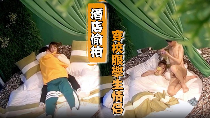 酒店偷拍穿校服学生情侣周末入住啪啪过后因玩王者荣.耀吵架肢体冲突