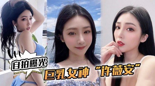 许薇安巨乳女神爆操内射合集