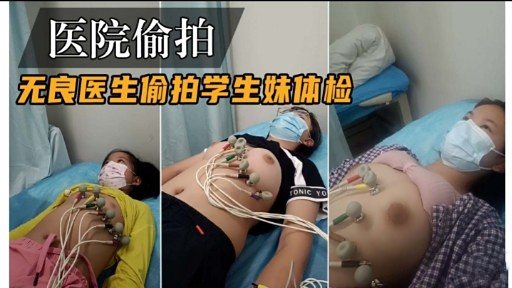 [偷拍] 无良医生体检室狂拍学生妹嫩穴