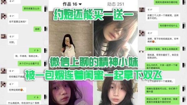 双飞泄密约炮还能买一送一微信上聊的精神小妹被一包烟连着闺蜜一起拿.下双飞