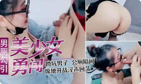 【少妇户外勾引】寂寞少妇直播闯男厕，正在上厕所的小哥都懵掉了上个厕所就可以干一炮了？？
