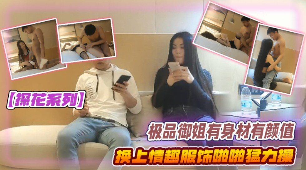 【探花系列】极品御姐有身材有颜值 贴身毛衣牛仔裤前凸后翘大长腿 真是性感啊 情趣服饰啪啪猛力操