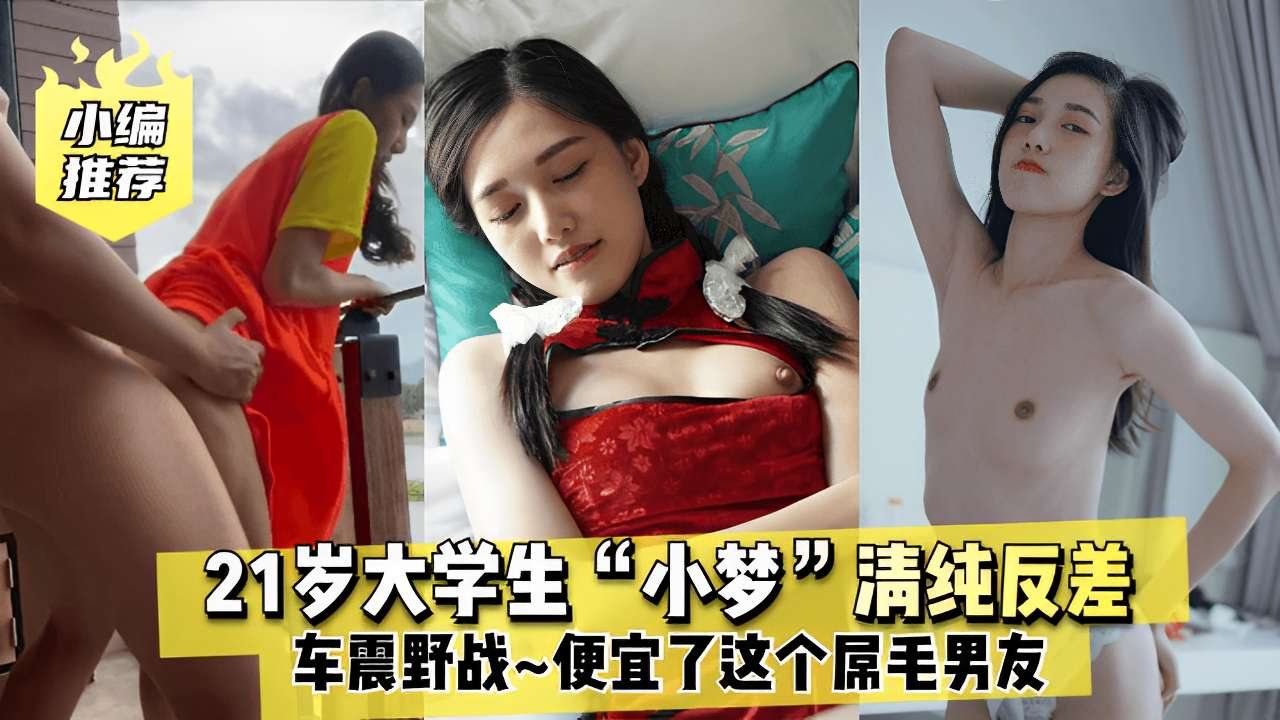 [无码] 21岁清纯大学生小梦 反差巨乳车震野战 被屌毛男友狂干内射