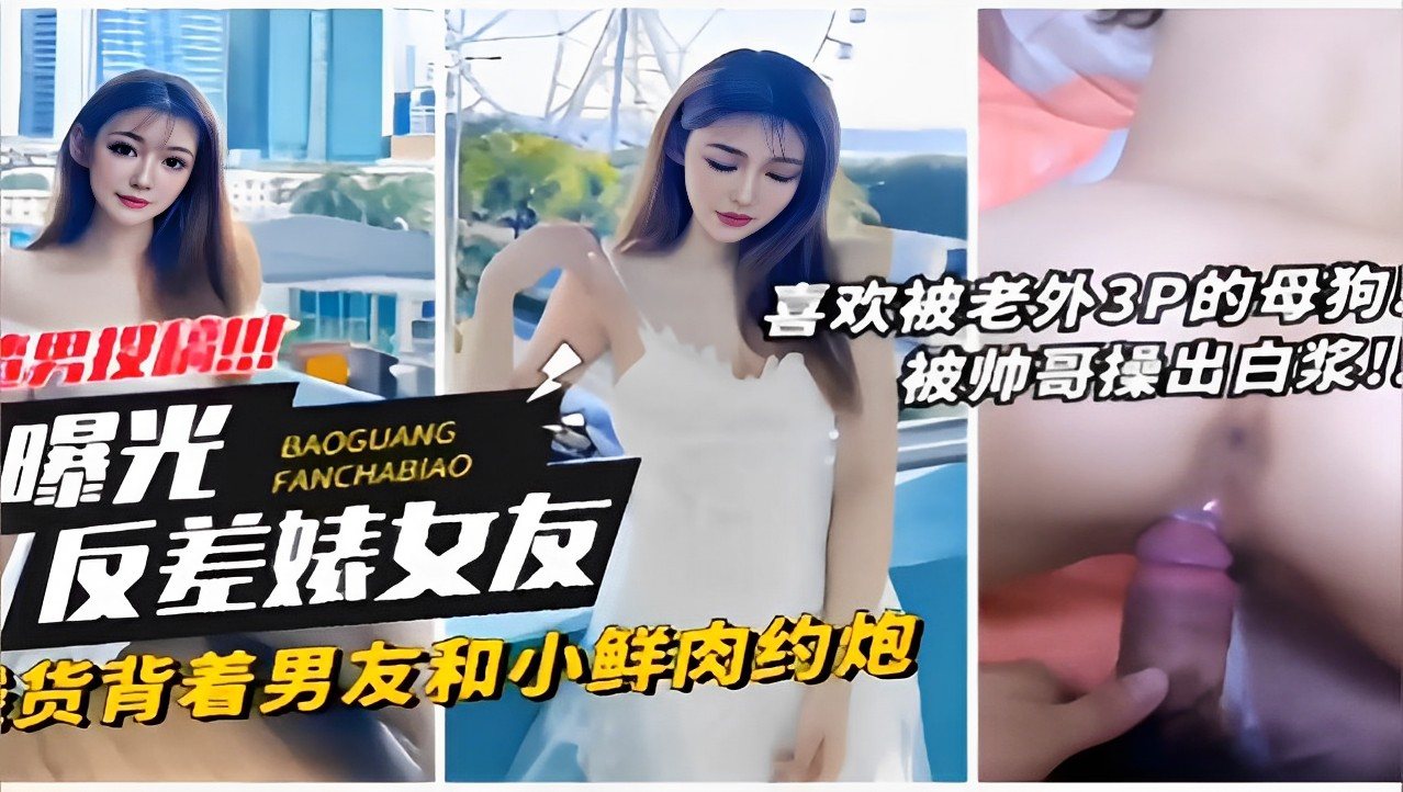 [无码] 反差婊女友背夫偷吃老外3P爆操内射颜射