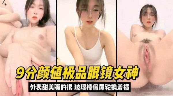 9分颜值极品眼镜女神，外表甜.美实际骚得很