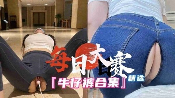 【每日大赛精选】牛.仔裤合集