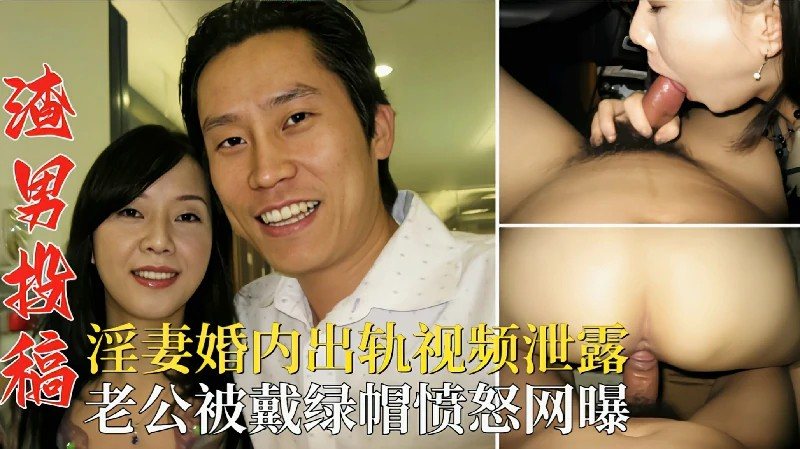 [无码流出] 人妻沦陷渣男狂干 绿帽老公崩溃网曝