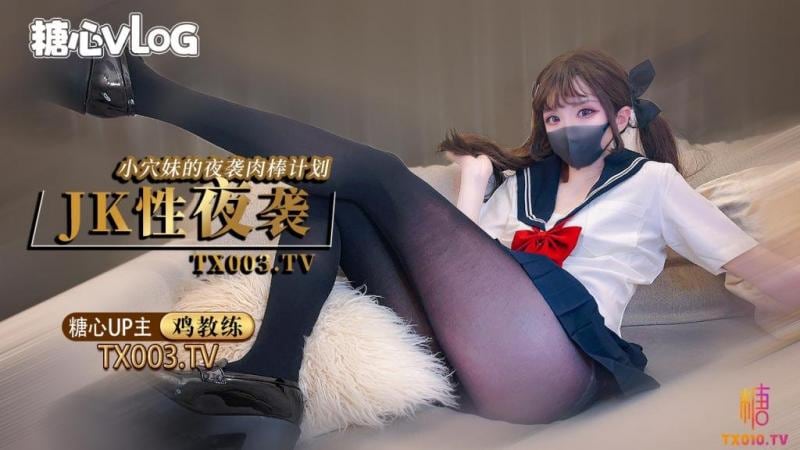 【鸡教练】夜袭计划jk穴妹的肉棒掠夺企划