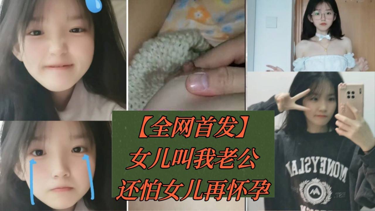 全球首发妇女乱伦女儿叫我老公害怕女儿再怀孕带套内.射