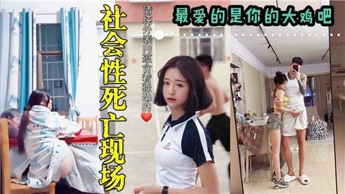 社会性死.亡现场最爱的是你的大鸡巴