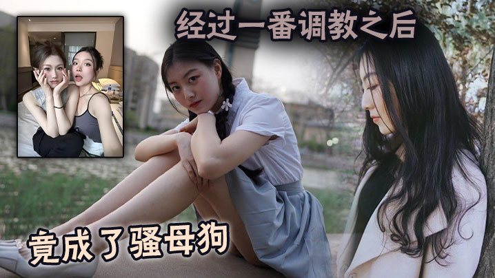 经过一番调教之后竟成了骚母狗.