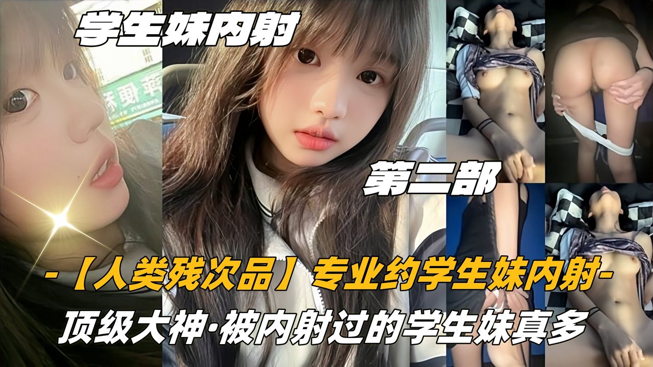 专业约学生妹内射 第二部03高中生「人类残次品」