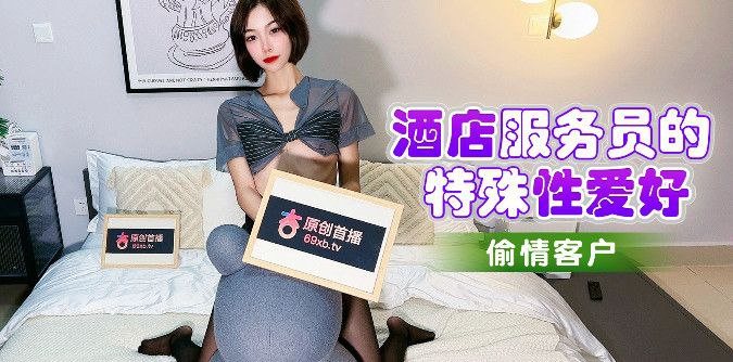 酒店的特殊爱好.