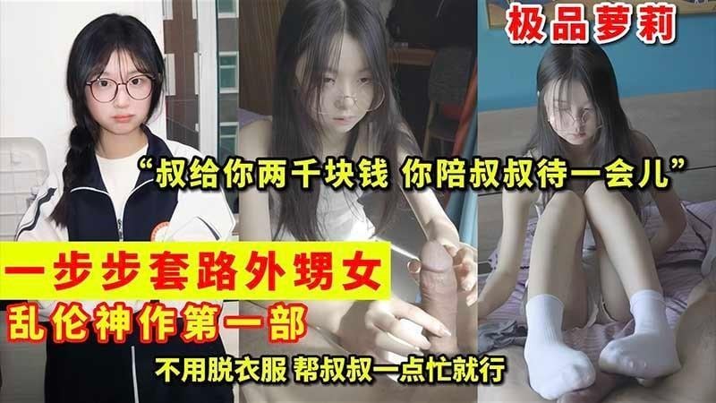 【极品萝莉】一步步套路外甥女 乱伦神作 就喜欢这种还没被开发的感觉『360影视』