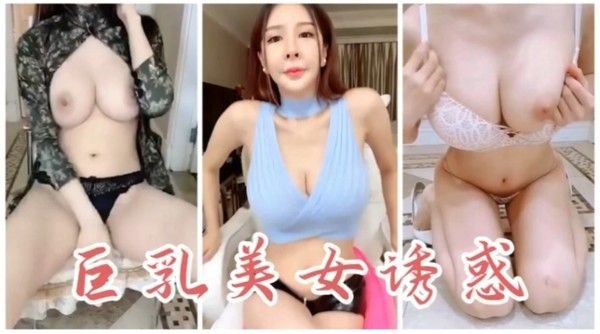 巨.乳美女诱惑
