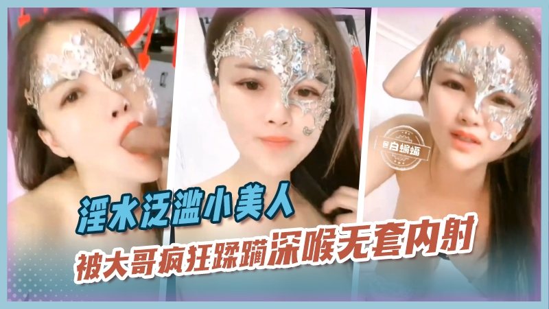 [无码] 骚穴小美人被大哥爆操深喉内射淫水狂喷