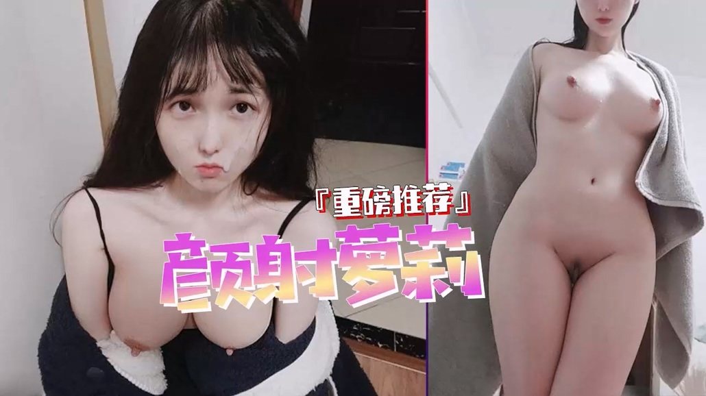 [无码] 童颜巨乳萝莉洋娃娃 爆操嫩穴内射颜射