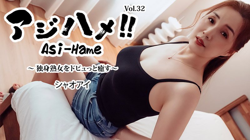 シャオアイ アジハメ！！Vol.32～独身熟女をドピュっと癒す～