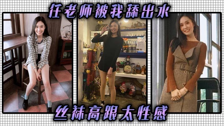 任老师被我舔出水丝袜高跟太性感丝袜高跟挑逗我我把.他她的逼舔到滴水抽她打她她还享受太骚了任老师