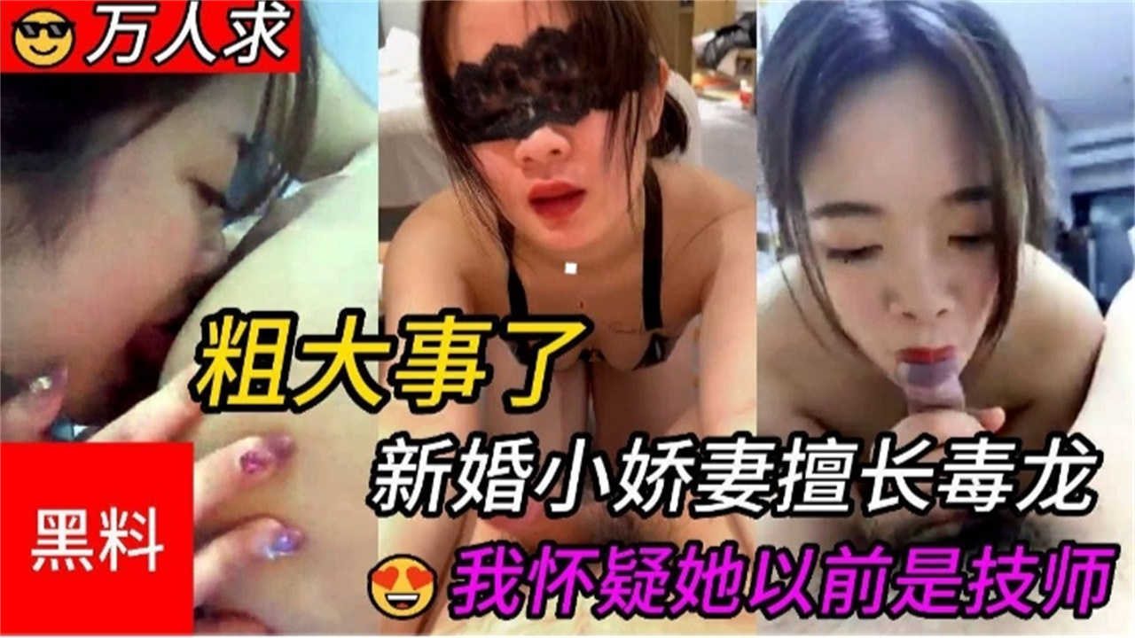 【黑料】新婚小娇妻擅长毒龙，我怀疑她以前是技师！