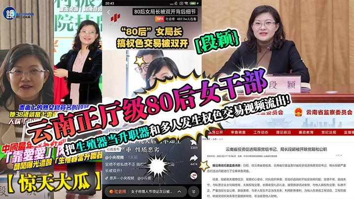 惊天大瓜云南正厅级80后女干部段颖把生殖器当升职.器和多人发生权色交易视频流出