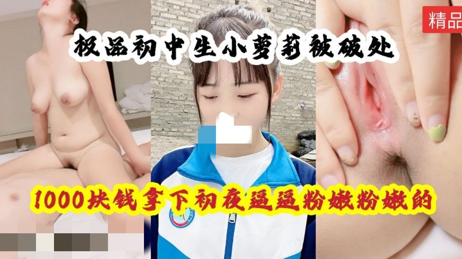 【重磅资源】小萌妹被破处，逼逼粉粉嫩嫩的，还穿着校服就出来了，全程精彩对白。