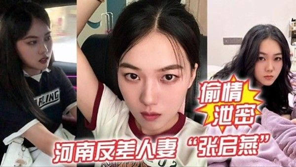 河南.反差人妻“张启燕”