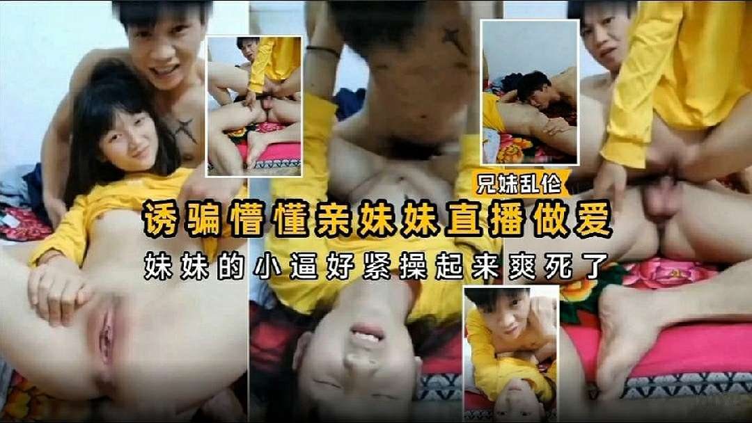 [无码] 亲妹直播沦陷 嫩穴紧致爆操到失禁