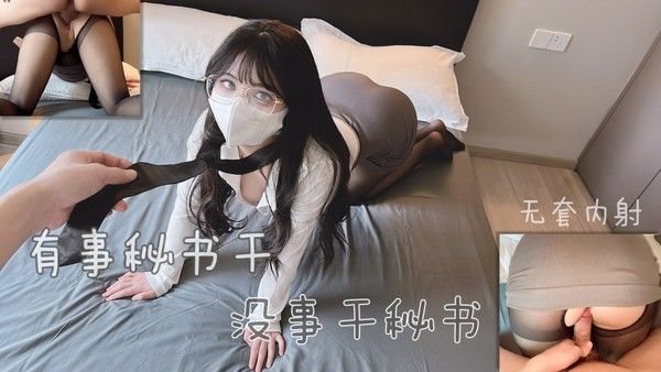 有.事秘书干 没事干秘书 无套内射丝袜制服小骚货