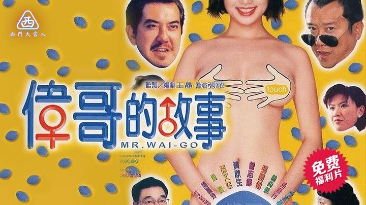 JXD-625 伟哥的故事 香港经典三级片 黄秋生曾志伟主演