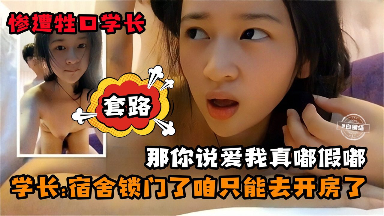 [无码] 学妹被学长套路开房 爆操到求饶内射