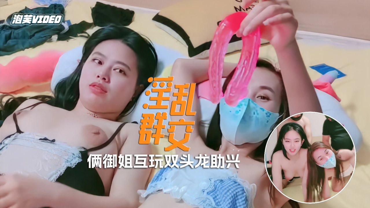 [无码] 双骚女4P群交盛宴 双头龙互插爆浆内射