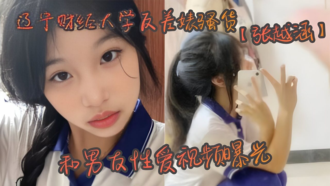 UYBW-985 辽宁财经大学反差婊骚货【张越涵】和男友性爱视频曝光，01年可爱漂亮的美女大学生被帅气
