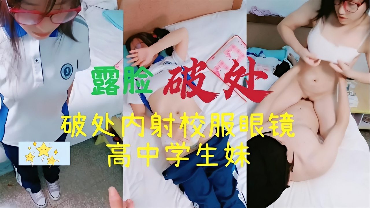 露脸破处内射校服高学校生妹