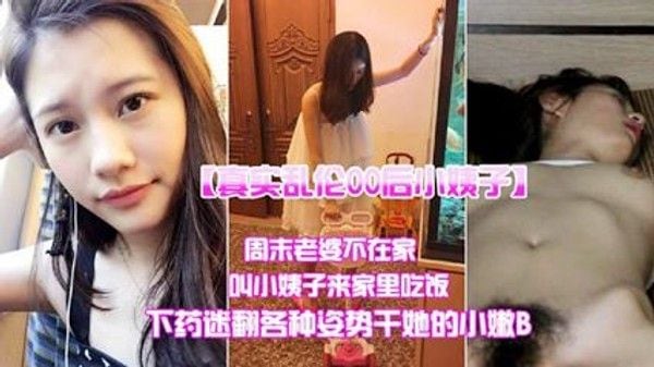 真实乱伦小姨子 禁忌家庭情感纠葛故事